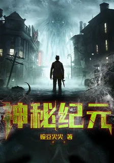 神祕紀元 封面