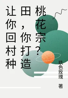 讓你回村種田，你打造桃花宗？ 封面
