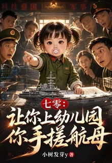 七零：讓你上幼兒園，你手搓航母 封面