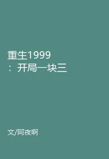 重生1999：開局一塊三 封面