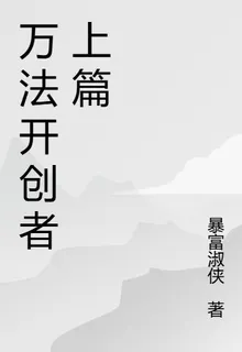 萬法開創者上篇 封面