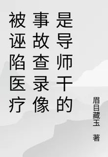 被誣陷醫療事故查錄像是導師乾的 封面