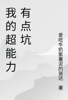 我的超能力有點坑 封面