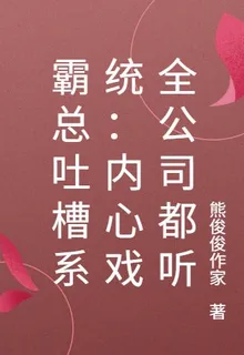 霸總吐槽系統：內心戲全公司都聽 封面