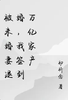 被未婚妻退婚，我簽到萬億家產 封面