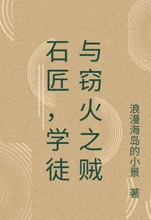 石匠，學徒與竊火之賊 封面