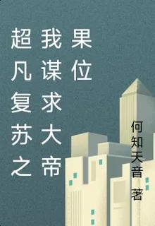 超凡復甦之我謀求大帝果位 封面