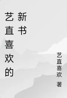 藝直喜歡的新書 封面