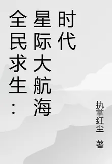 全民求生：星際大航海時代 封面