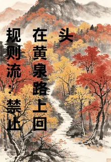 規則流：禁止在黃泉路上回頭 封面