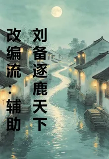 改編流：輔助劉備逐鹿天下 封面