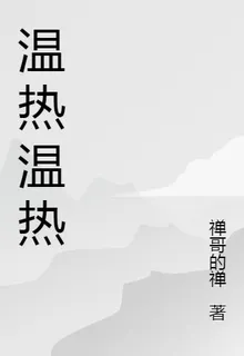 溫熱溫熱 封面