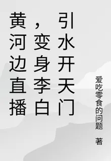 黃河邊直播，變身李白引水開天門 封面