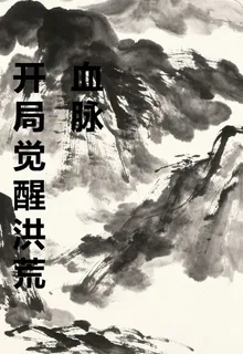 開局覺醒洪荒血脈 封面
