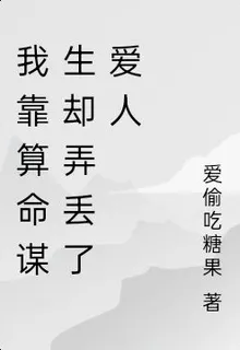 我靠算命謀生卻弄丟了愛人 封面