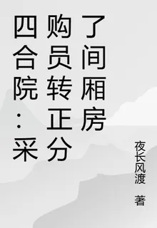 四合院：採購員轉正分了間廂房 封面