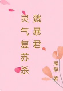 靈氣復甦殺戮暴君 封面