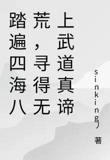 踏遍四海八荒，尋得無上武道真諦 封面