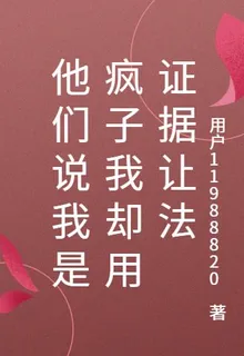 他們說我是瘋子我卻用證據讓法 封面