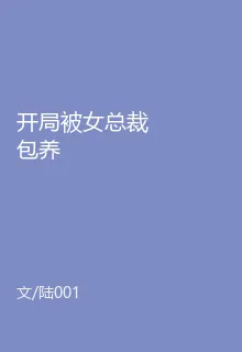 開局被女總裁包養 封面
