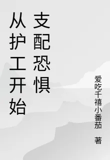 從護工開始支配恐懼 封面