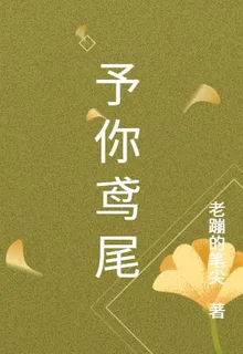 予你鳶尾 封面