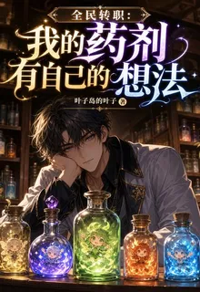 全民轉職：我的藥劑有自己的想法 封面