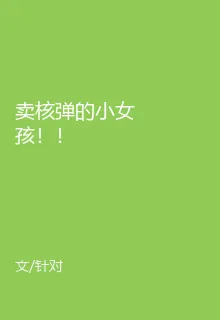 賣核彈的小女孩！！ 封面