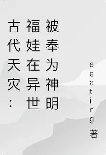 古代天災：福娃在異世被奉爲神明 封面
