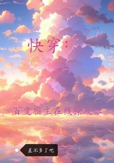 快穿：百變宿主在線撩反派 封面