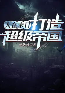 人在末日打造超級帝國 封面