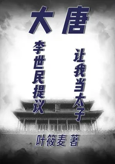 大唐：李世民提議讓我當太子 封面