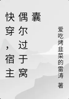 快穿，宿主偶爾過於窩囊 封面