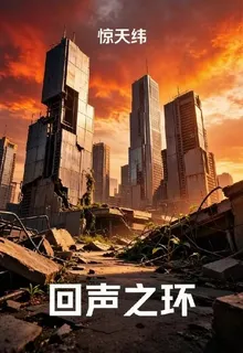 回聲之環 封面