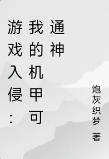 遊戲入侵：永動機甲橫推末日 封面