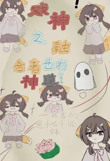 戲神之融合者也有神道？ 封面