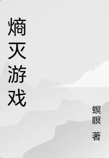 熵滅遊戲 封面