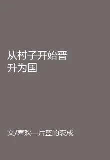 從村子開始晉升爲國 封面