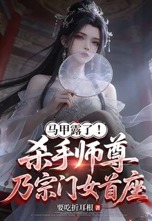 馬甲露了！殺手師尊乃宗門女首座 封面