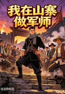 我在山寨做軍師 封面