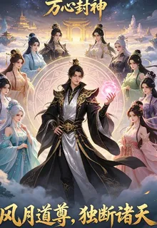 萬心封神 封面