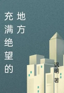 充滿諷刺的故事 封面