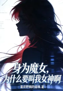 身爲魔女，爲什麼要叫我女神啊 封面