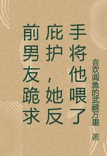 前男友跪求庇護，她反手將他餵了 封面