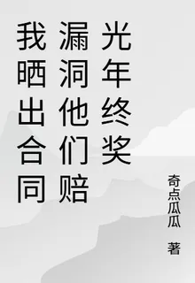 我曬出合同漏洞他們賠光年終獎 封面