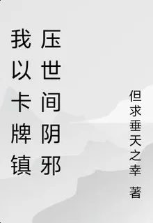 我以卡牌鎮壓世間陰邪 封面