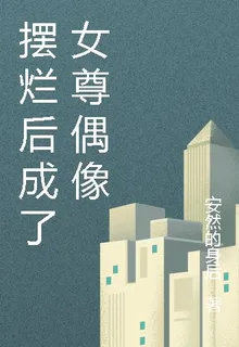 擺爛後成了女尊偶像1 封面