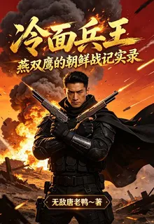 冷麪兵王：燕雙鷹的朝鮮戰記實錄 封面