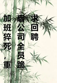 加班猝死，重啓公司全員跪求回聘 封面