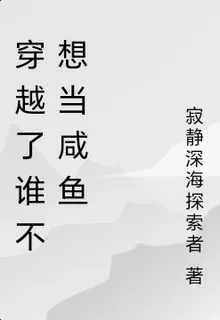 穿越了誰不想當鹹魚 封面
